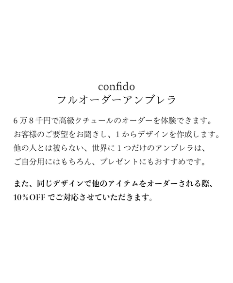 コンフィードフルオーダーアンブレラ