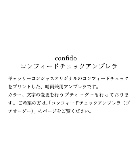 コンフィードチェックアンブレラ(プレタ)