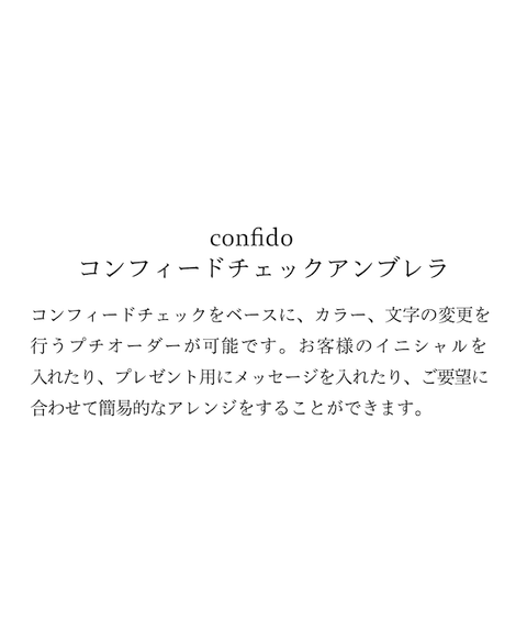 コンフィードチェックアンブレラ(プチオーダー)