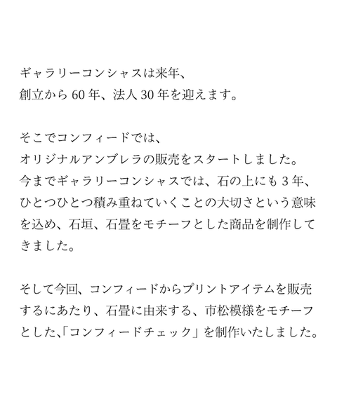 コンフィードチェックアンブレラ(プチオーダー)